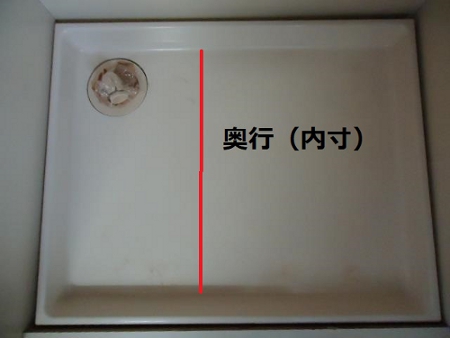 日立洗濯機が設置できる防水パンの奥行き（内寸）の測り方