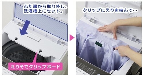 アイリスオーヤマ洗濯機のえりそでクリップボード付きの使い方1